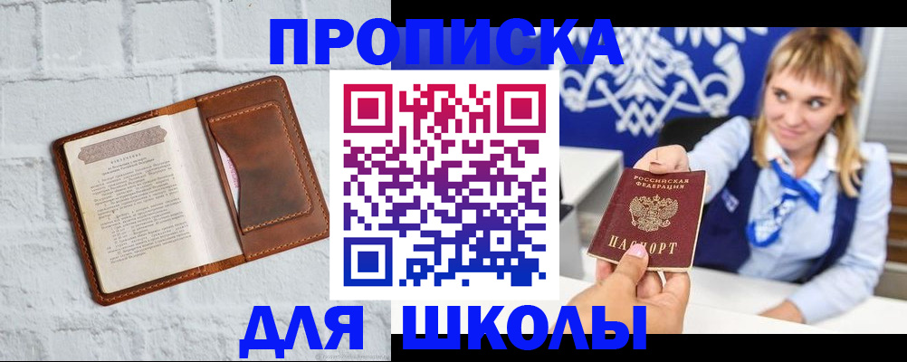 временная регистрация для школы в Микуни